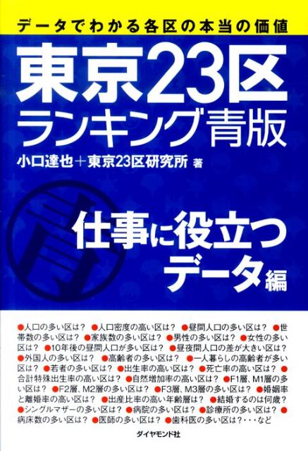 【中古】東京23区ランキング青版 仕事に役立つデ-タ編 /ダイヤモンド・ビッグ社/小口達也（単行本）