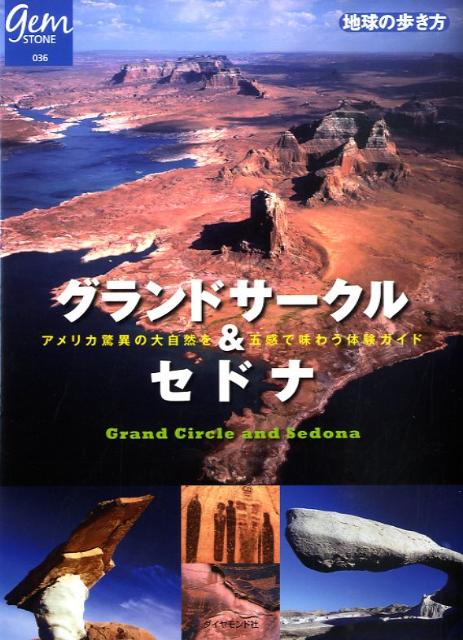 【中古】グランドサ-クル＆セドナ アメリカ驚異の大自然を五感で味わう体験ガイド /ダイヤモンド・ビッグ社/ダイヤモンド・ビッグ社（単行本）
