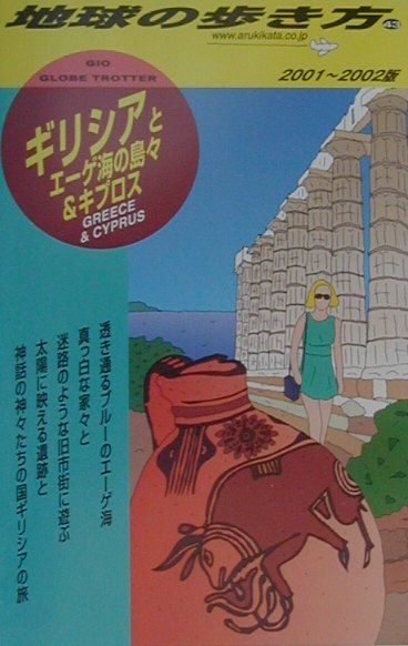 【中古】地球の歩き方 43（2001〜2002年版） /ダイヤモンド・ビッグ社/ダイヤモンド・ビッグ社（単行本）