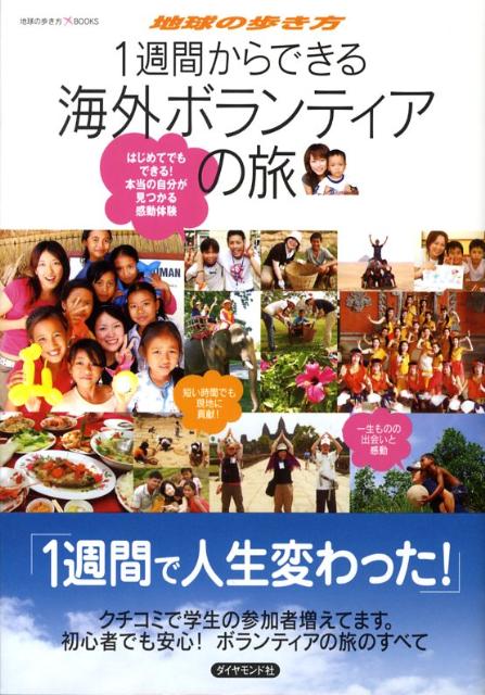 【中古】1週間からできる海外ボランティアの旅 はじめてでもできる！本当の自分が見つかる感動体験/ダイヤモンド・ビッグ社/ダイヤモンド・ビッグ社（単行本）