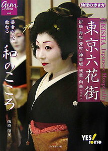 【中古】東京六花街 芸者さんに教わる和のこころ /ダイヤモンド・ビッグ社/浅原須美(単行本)