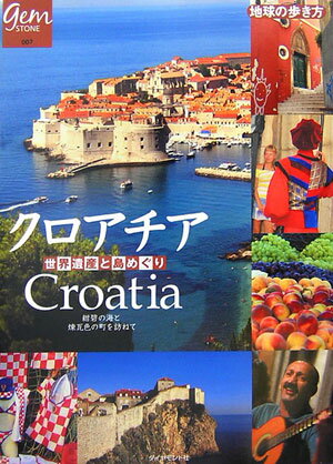 【中古】クロアチア 世界遺産と島めぐり /ダイヤモンド・ビッグ社/ダイヤモンド・ビッグ社（単行本）