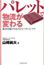 【中古】パレットで物流が変わる 進化を続けるもうひとつのインフラ /ダイヤモンド・ビジネス企画/山崎純大(単行本)