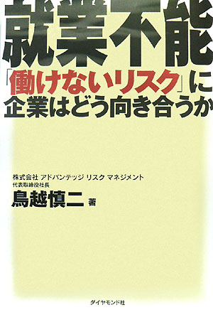【中古】就業不能 「働けないリスク」に企業はどう向き合うか /ダイヤモンド・ビジネス企画/鳥越慎二（単行本）