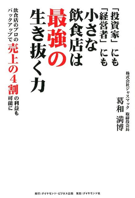 【中古】「投資家」にも「経営者」にも小さな飲食店は最強の生き抜く力 飲食店のプロのバックアップで..