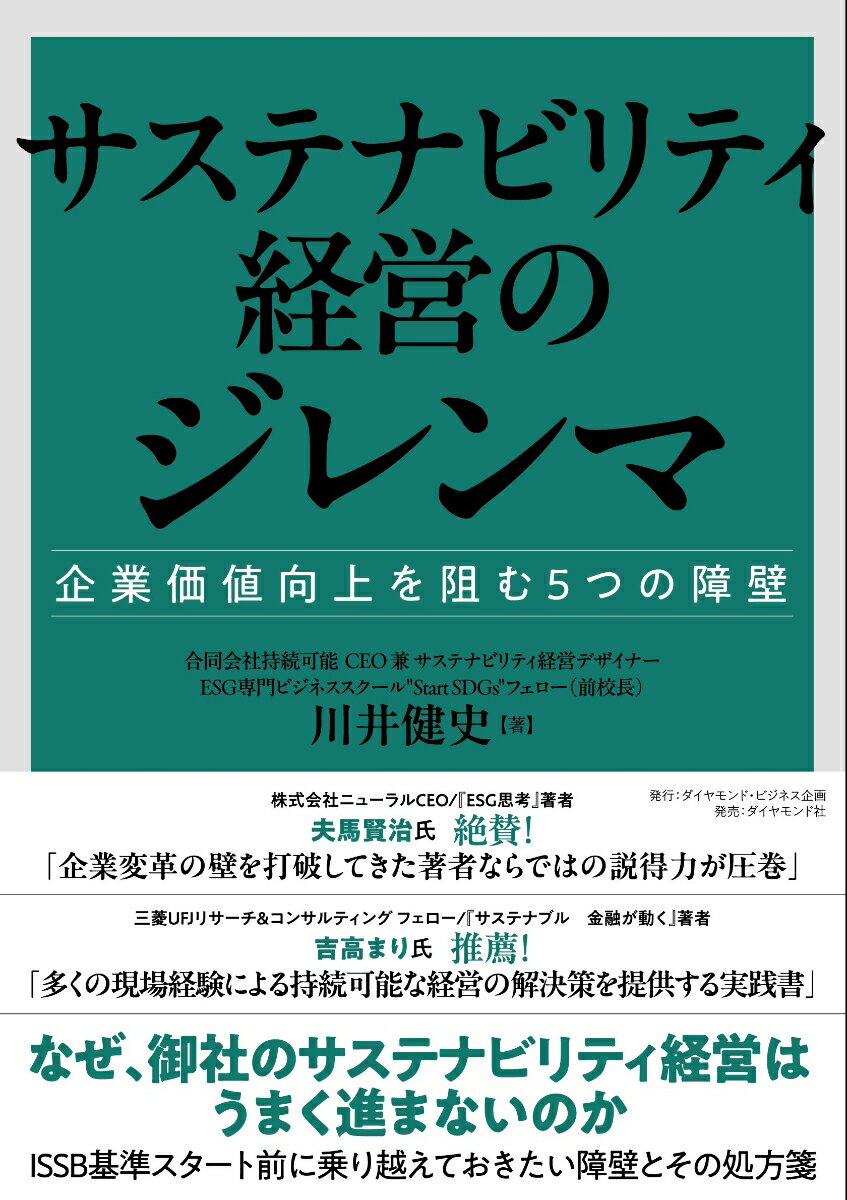 【中古】サステナビリティ経営のジレンマ 企業価値向上を阻む5つの障壁/ダイヤモンド・ビジネス企画/川井健史（単行本（ソフトカバー））