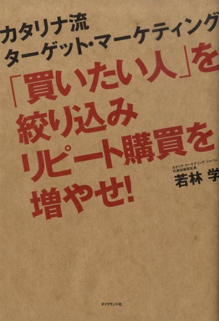 【中古】「買いたい人」を絞り込みリピ-ト購買を増やせ！ カタリナ流タ-ゲット・マ-ケティング /ダイヤモンド・フリ-ドマン社/若林学（単行本）