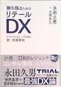 【中古】勝ち残るためのリテールDX トライアルグループが挑む新・流通革命/ダイヤモンド・リテイルメディア/永田久男(単行本(ソフトカバー))