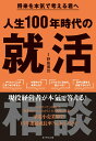 【中古】人生100年時代の就活相談 将来を本気で考える君へ/ダイヤモンド社/野島廣司(単行本(ソフトカバー))