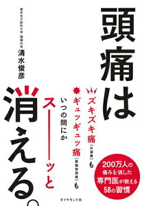 【中古】頭痛は消える。 /ダイヤモンド社/清水俊彦(単行本(ソフトカバー))