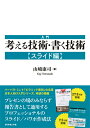 【中古】入門考える技術・書く技術 スライド編 /ダイヤモンド社/山崎康司(単行本(ソフトカバー))