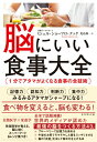 【中古】脳にいい食事大全 1分でアタマがよくなる食事の全技術 /ダイヤモンド社/ミシェル・ショーフロ・クック(単行本(ソフトカバー))(3)