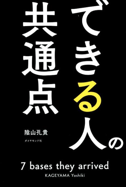 【中古】できる人の共通点 /ダイヤモンド社/陰山孔貴（単行本（ソフトカバー））