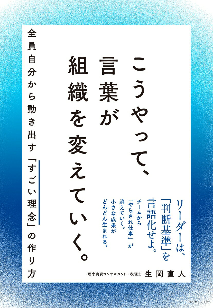 【中古】こうやって、言葉が組織を変えていく。 全員自分から動き出す「すごい理念」の作り方/ダイヤモンド社/生岡直人（単行本（ソフトカバー））