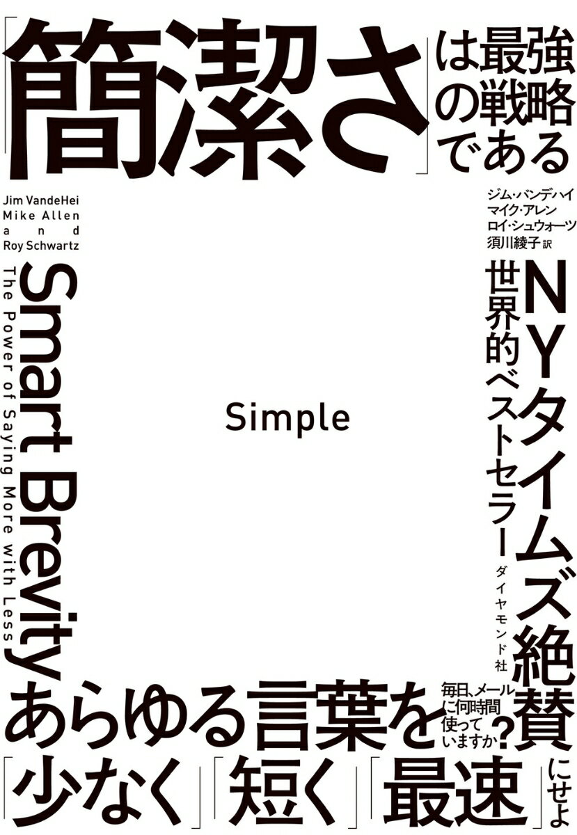 【中古】Simple　「簡潔さ」は最強の戦略である/ダイヤモンド社/ジム・バンデハイ...