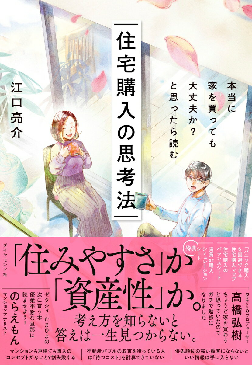 【中古】本当に家を買っても大丈夫か?と思ったら読む 住宅購入の思考法/ダイヤモンド社/江口亮介(単行本(ソフトカバー))