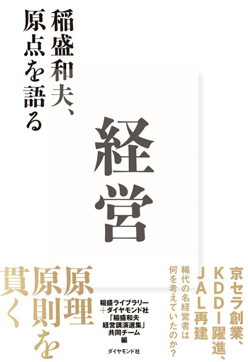 経営 稲盛和夫、原点を語る/ダイヤモンド社/稲盛ライブラリー＋ダイヤモンド社「稲盛和（単行本）