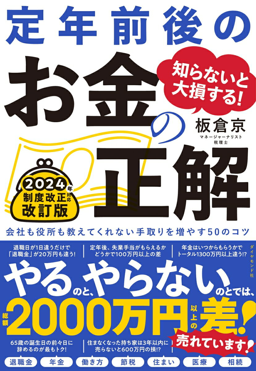 【中古】知らないと大損する！定年前後のお金の正解 会社も役所も教えてくれない手取りを増やす50のコツ 改訂版/ダイヤモンド社/板倉京（単行本（ソフトカバー））