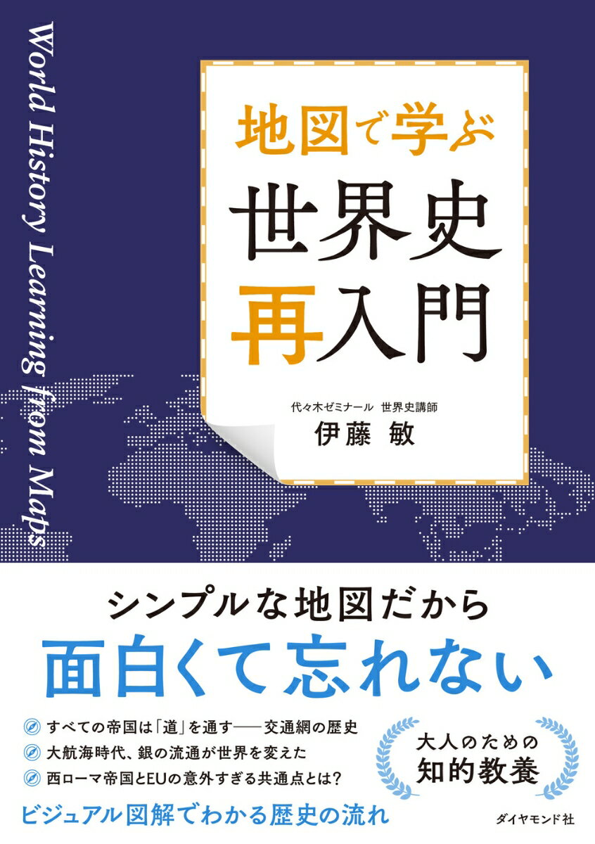 【中古】地図で学ぶ　世界史「再入門」/ダイヤモンド社/伊藤敏（単行本（ソフトカバー））