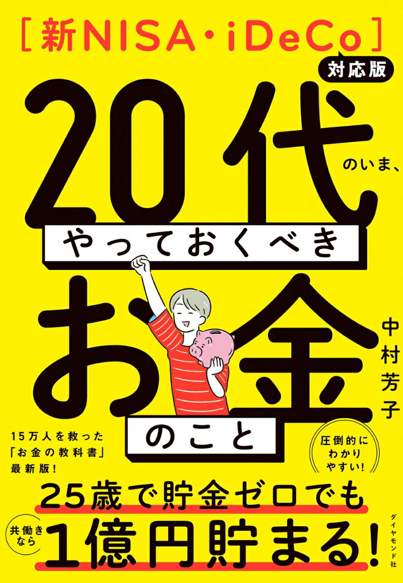 【中古】20代のいま、やっておくべきお金のこと 新NISA・iDeCo対応版/ダイヤモンド社/中村芳子（経済評論家）（単行本（ソフトカバー））