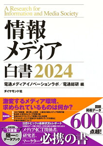 【中古】情報メディア白書 2024/ダイヤモンド社/電通メディアイノベーションラボ(単行本(ソフトカバー))