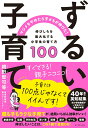 【中古】ずるい子育て/ダイヤモンド社/親野智可等(単行本(ソフトカバー))