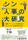 【中古】シン・人事の大研究 人事パーソンの学びとキャリアを科学する/ダイヤモンド社/田中聡(単行本(ソフトカバー))