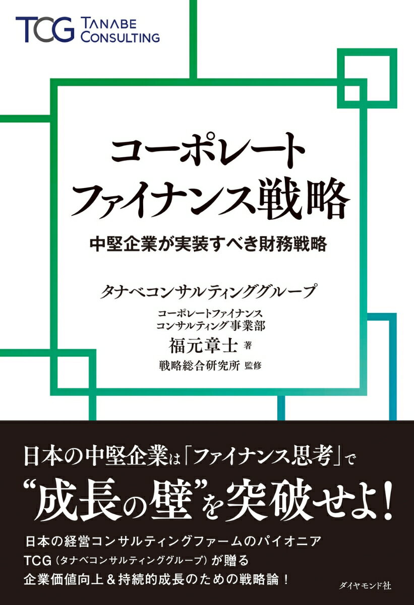Management - 【中古】コーポレートファイナンス戦略 中堅企業が実装すべき財務戦略/ダイヤモンド社/福元章士（単行本）