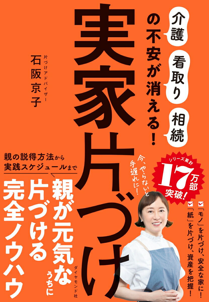 【中古】実家片づけ 「介護」「看取り」「相続」の不安が消える！/ダイヤモンド社/...