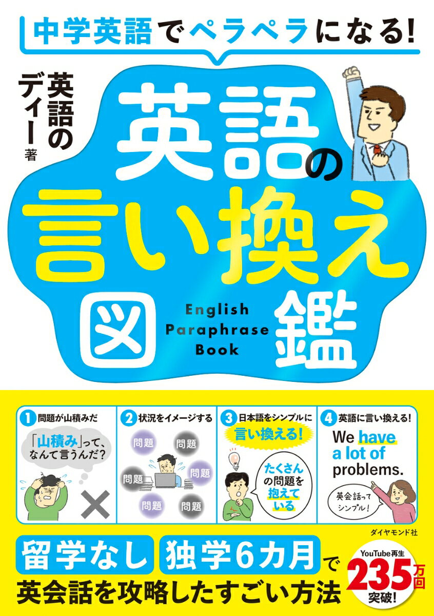 【中古】中学英語でペラペラになる！英語の言い換え図鑑 留学なし・独学6カ月で英会話を攻略したすごい方法/ダイヤモンド社/英語のディー（単行本（ソフトカバー））