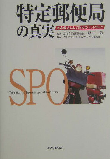 【中古】特定郵便局の真実 日本最古にして最大のネットワ-ク/ダイヤモンド・ビジネス企画/原田透（単行本）