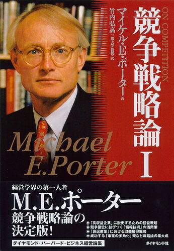 【中古】競争戦略論 1 /ダイヤモンド社/マイケル・E．ポ-タ-（単行本）
