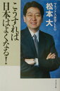 【中古】こうすれば日本はよくなる!/ダイヤモンド社/松本大(単行本)(3)