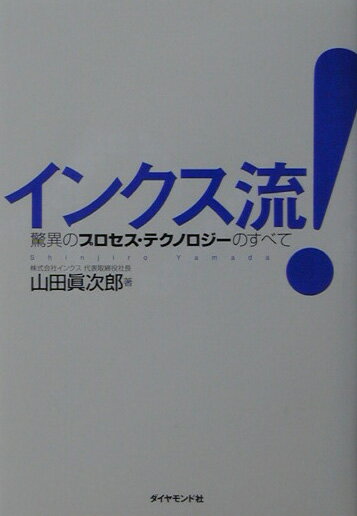 【中古】インクス流！ 驚異のプロセス・テクノロジ-のすべて /ダイヤモンド社/山田眞次郎（単行本）