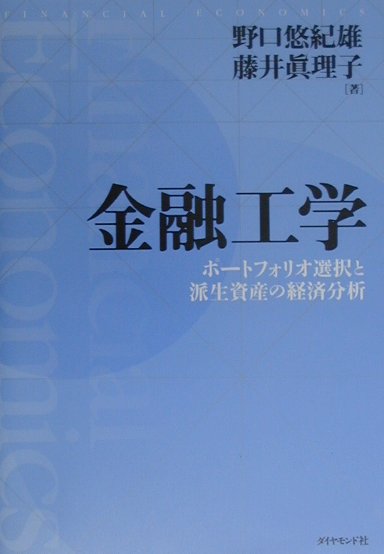 【中古】金融工学 ポ-トフォリオ選択と派生資産の経済分析 /ダイヤモンド社/野口悠紀雄（単行本）