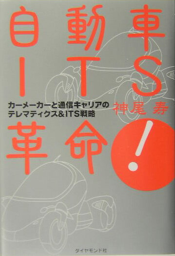 【中古】自動車ITS革命！ カ-メ-カ-と通信キャリアのテレマティクス＆　IT /ダイヤモンド社/神尾寿（単行本）