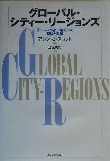 Economics - 【中古】グロ-バル・シティ-・リ-ジョンズ グロ-バル都市地域への理論と政策 /ダイヤモンド社/アラン・J．スコット（単行本）