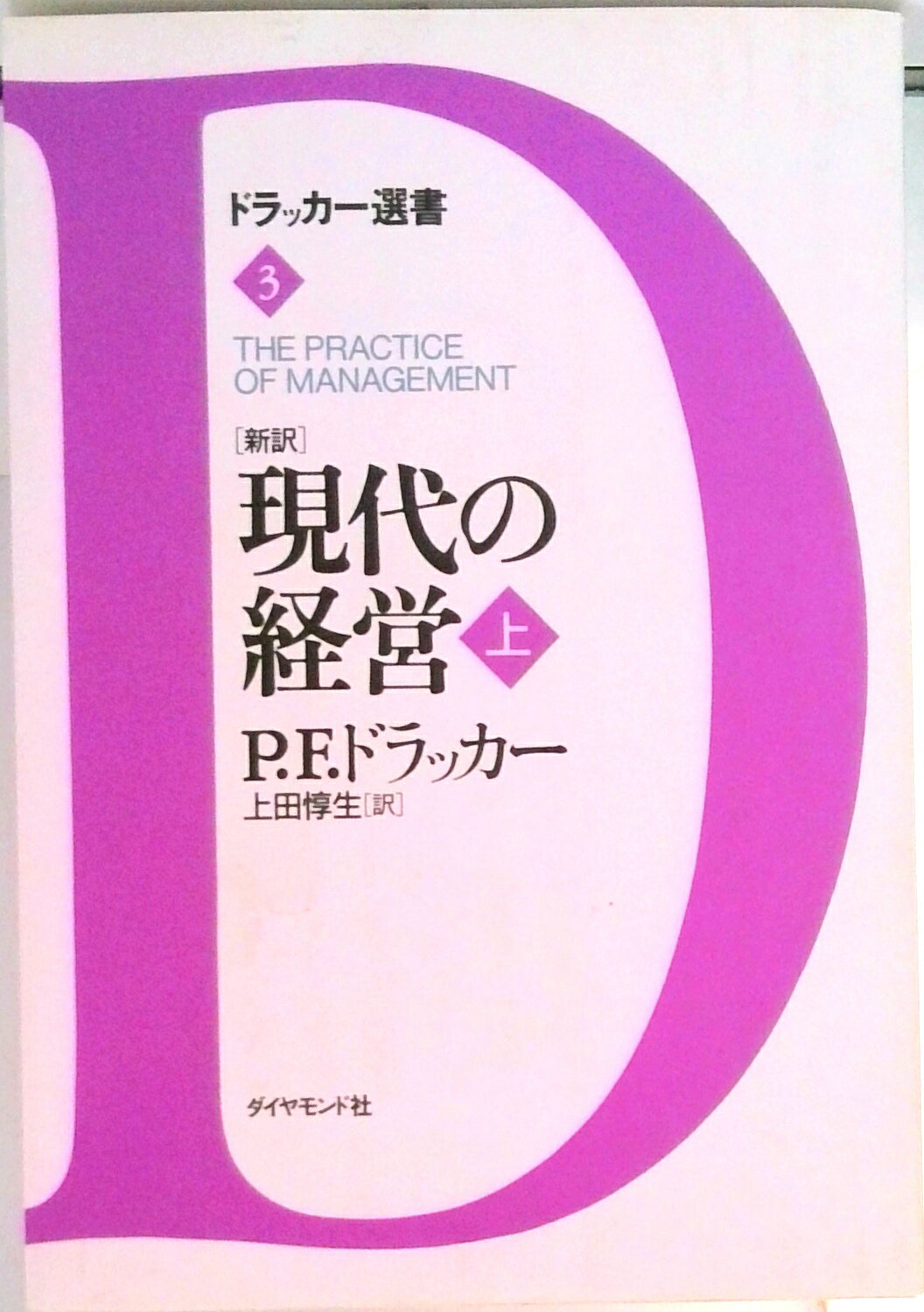 【中古】「新訳」現代の経営 上 /ダイヤモンド社/ピ-タ-・ファ-ディナンド・ドラッカ-（単行本）