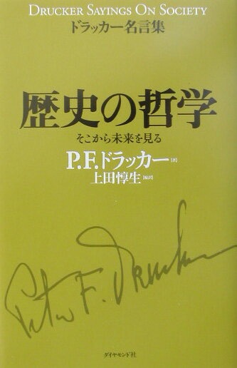 【中古】歴史の哲学 そこから未来を見る /ダイヤモンド社/ピ-タ-・ファ-ディナンド・ドラッカ-（単行本）