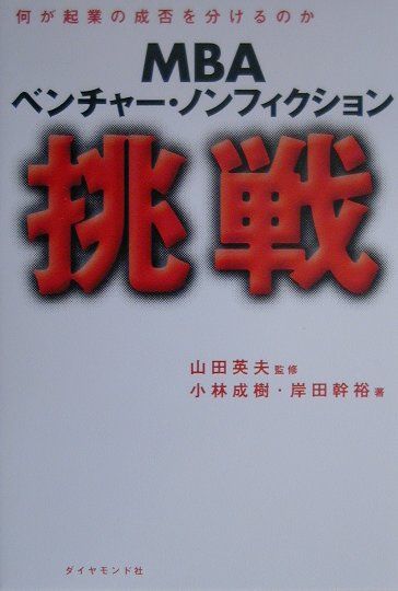 【中古】挑戦 MBAベンチャ-・ノンフィクション /ダイヤモンド社/小林成樹（単行本）