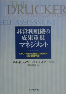 【中古】非営利組織の成果重視マネジメント NPO・行政・公益法人のための「自己評価手法」 /ダイヤモンド社/ピ-タ-・ファ-ディナンド・ドラッカ-(単行本)
