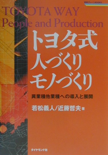 ◆◆◆全体的に使用感、汚れ、日焼けがあります。中古ですので多少の使用感がありますが、品質には十分に注意して販売しております。迅速・丁寧な発送を心がけております。【毎日発送】 商品状態 著者名 若松義人、近藤哲夫 出版社名 ダイヤモンド社 発売日 2001年03月 ISBN 9784478373521