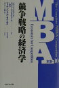 【中古】競争戦略の経済学 /ダイヤモンド社/ペンシルバニア大学ウォ-トン・スク-ル(単行本)