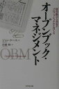 【中古】オ-プンブック・マネジメント 経営数字の共有がプロフェッショナルを育てる /ダイヤモンド社/ジョン・ケイス(単行本)