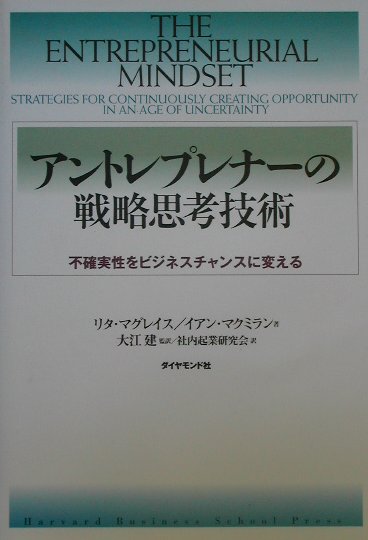 【中古】アントレプレナ-の戦略思考技術 不確実性をビジネスチャンスに変える /ダイヤモンド社/リタ・..