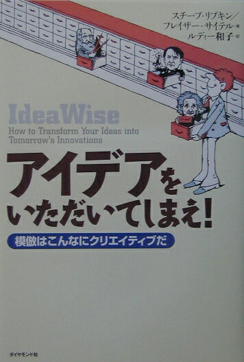 【中古】アイデアをいただいてしまえ！ 模倣はこんなにクリエイティブだ /ダイヤモンド社/スチ-ブ・リブキン（単行本）