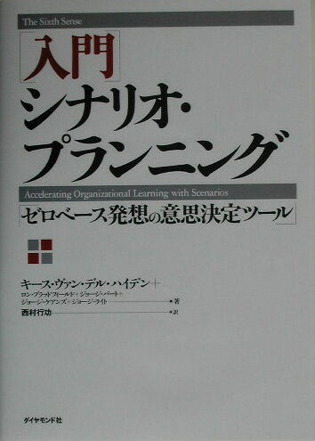 【中古】「入門」シナリオ・プランニング ゼロベ-ス発想の意思決定ツ-ル /ダイヤモンド社/キ-ス・ヴァン・デル・ハイデン（単行本）
