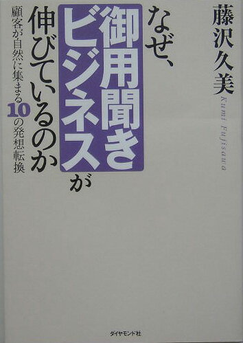 【中古】なぜ、御用聞きビジネスが伸びているのか 顧客が自然に集まる10の発想転換 /ダイヤモンド社/藤沢久美（単行本）