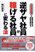 【中古】逆ザヤ社員が稼げる社員に変わる法 全員参加経営で社員が変わる、会社が変わる！ /ダイヤモンド社/和仁達也（単行本）