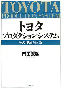 【中古】トヨタプロダクションシステム その理論と体系 /ダイヤモンド社/門田安弘(単行本)